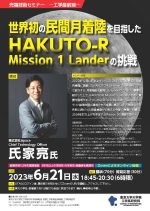 先端技術セミナー_世界初の民間月着陸を目指したHAKUTO-R Mission 1 Landerの挑戦_20230621