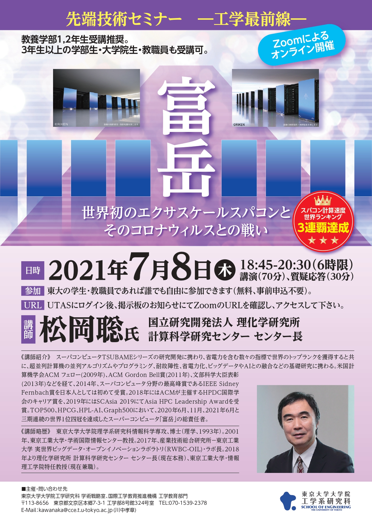先端技術セミナーポスター_松岡聡-2021S1S2